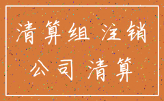 12月公司注销