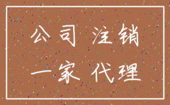 代账公司如何注销