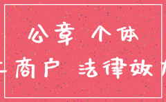 公司注销后章子