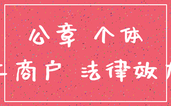 公章 个体_工商户 法律效力