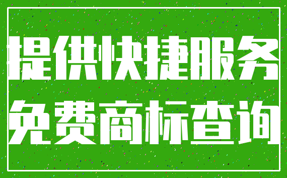 提供快捷服务_免费商标查询