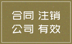 公司主体注销合同效力