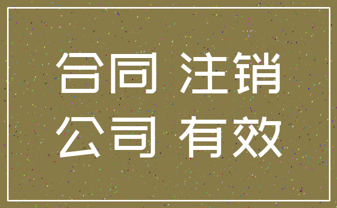 合同 注销_公司 有效