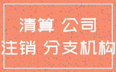 分公司注销后账款合并