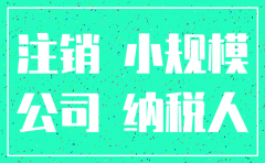 小规模公司注销一般多长时间