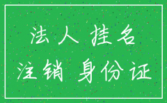 如果当了人头公司的法人该如何注销