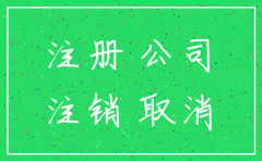 自己的公司注销后能再重新注册吗