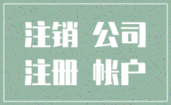 注销公司代价