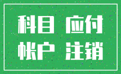 公司注销有余额的科目