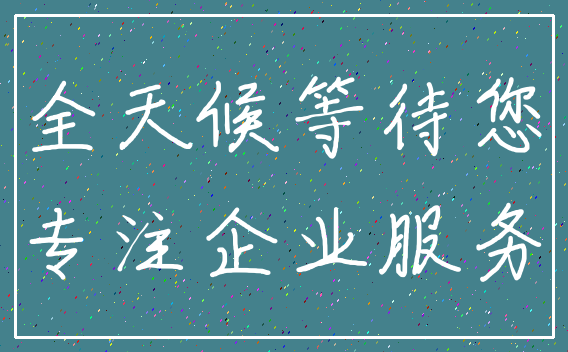 全天候等待您_专注企业服务