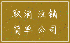 公司简易注销没有完成
