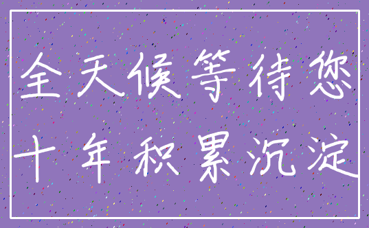 全天候等待您_十年积累沉淀