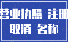 公司营业执照注销时间多久