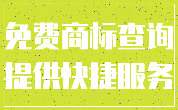 免费商标查询_提供快捷服务