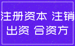 注销公司注册资金没有缴完怎么办