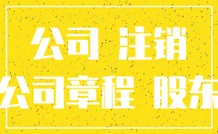 股东怎样申请注销公司