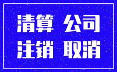 公司注销银行存款转出账务处理