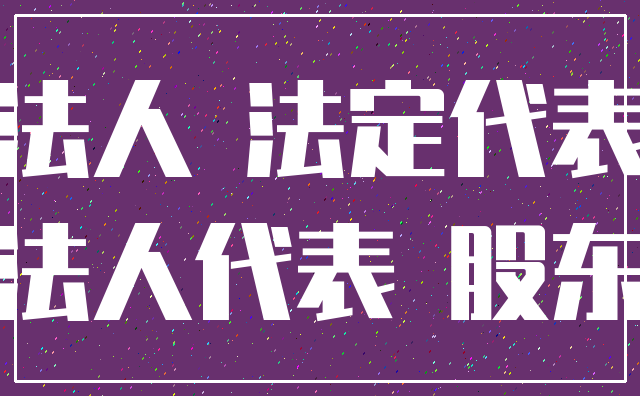 法人 法定代表_法人代表 股东