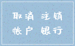 建行公司账户注销要哪些资料
