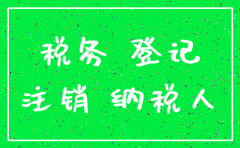 公司注销需要先报税吗