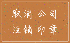 公司注销先登报还是先注销税务登记