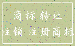 公司主体注销商标还有用吗