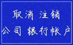公司账户注销会查账吗