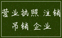 公司不干了需要注销