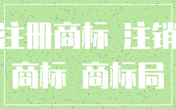 注册商标 注销_商标 商标局