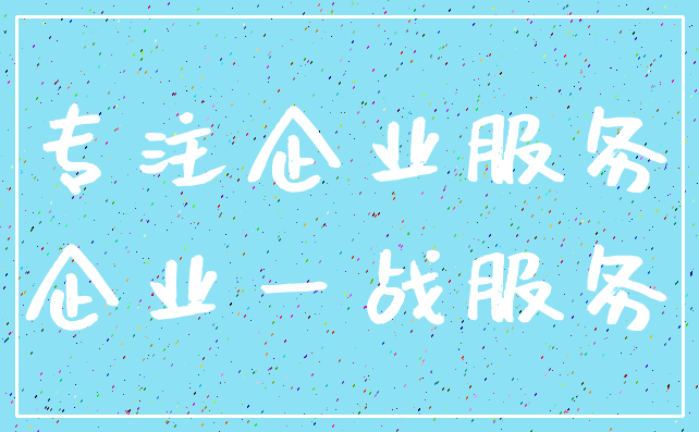 专注企业服务_企业一战服务