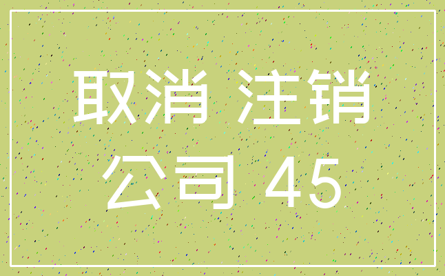 取消 注销_公司 45
