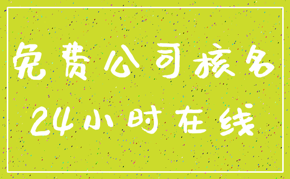 免费公司核名_24小时在线