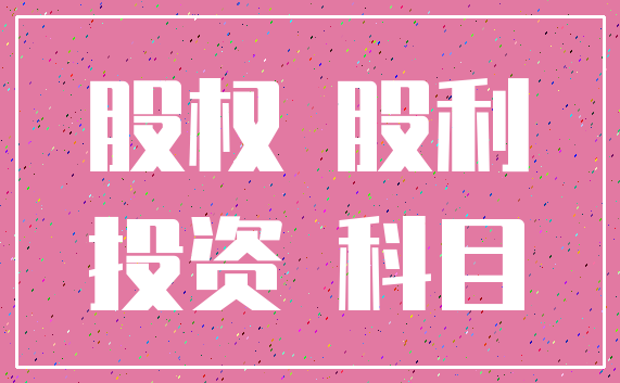 股权 股利_投资 科目
