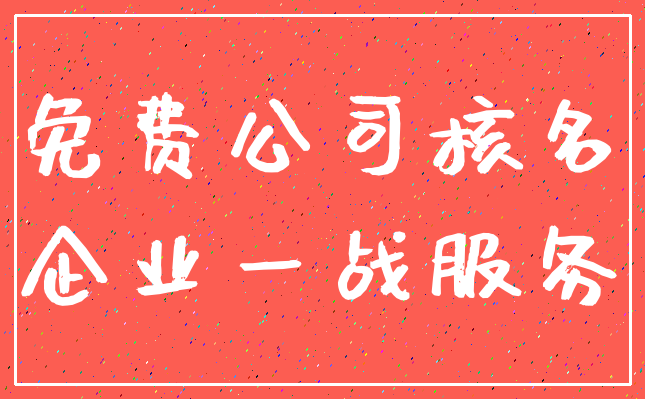 免费公司核名_企业一战服务