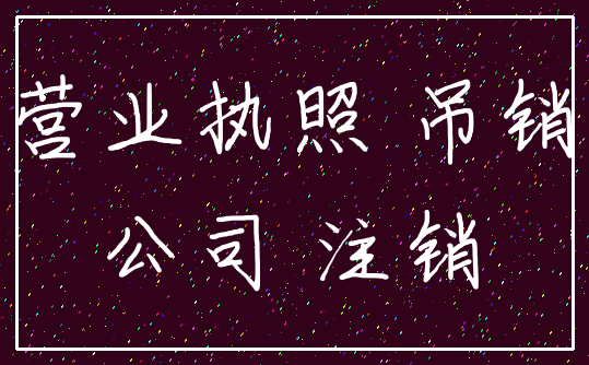 营业执照 吊销_公司 注销