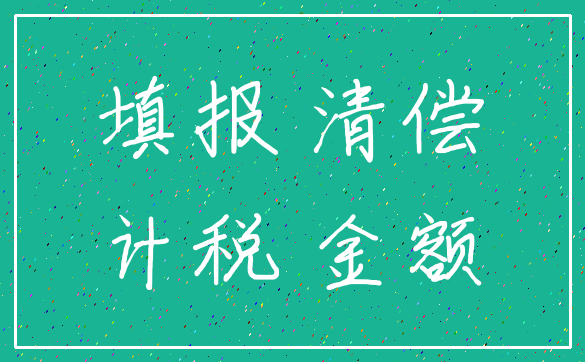 填报 清偿_计税 金额