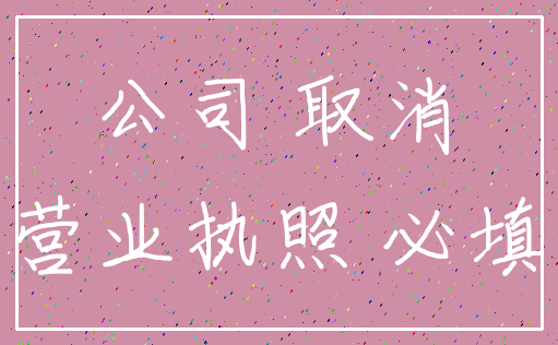 公司 取消_营业执照 必填