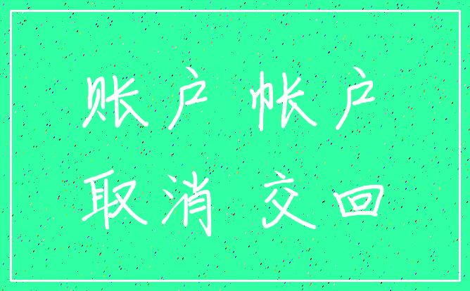 账户 帐户_取消 交回