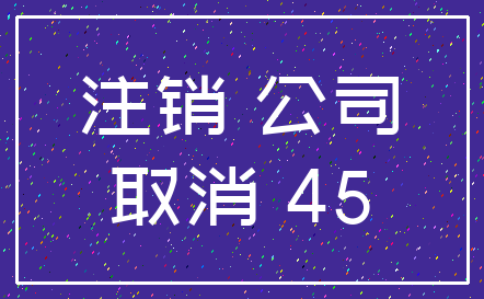注销 公司_取消 45