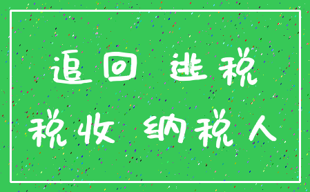 追回 逃税_税收 纳税人