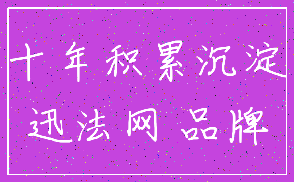 十年积累沉淀_迅法网 品牌