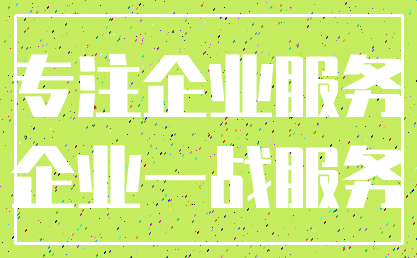 专注企业服务_企业一战服务