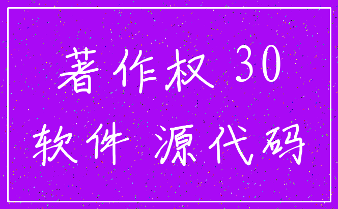 著作权 30_软件 源代码