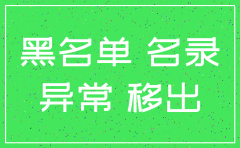 公司为注销导致黑名单如何移出