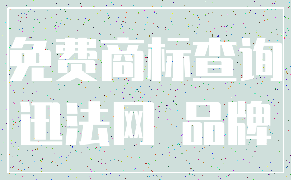 免费商标查询_迅法网 品牌