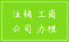 注销分公司多久才可以再成立