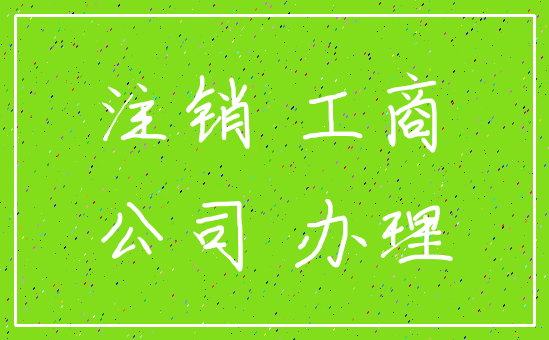 注销 工商_公司 办理