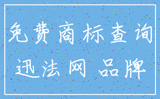免费商标查询_迅法网 品牌