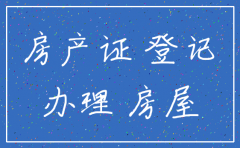 房产证抵押给公司现在公司注销了