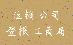注销公司注册资本的税费